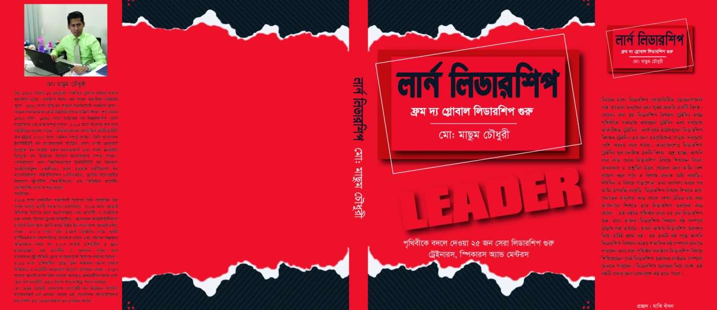 বুক রিভিউ – লার্ন লিডারশিপ ফ্রম দ্য গ্লোবাল লিডারশিপ গুরু [তৃতীয় পর্ব]